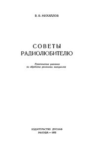 Советы Радиолюбителю