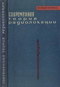 Современная Теория Радиолокации