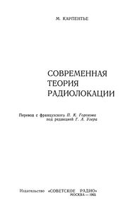 Современная Теория Радиолокации