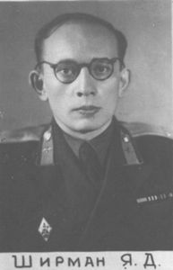 Яков Давидович Ширман