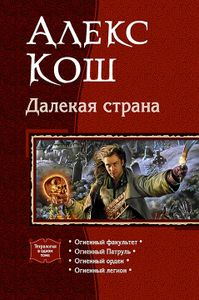 Далекая Страна