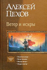 Ветер И Искры