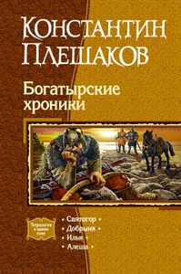 Богатырские Хроники