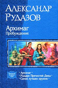 Архимаг. Пробуждение