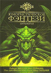 Юмористическое Фэнтези