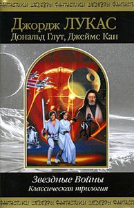 Звездные Войны. Классическая Трилогия