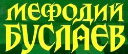Мефодий Буслаев