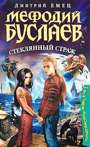 Стеклянный Страж