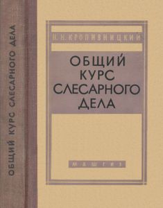 Общий Курс Слесарного Дела