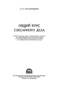 Общий Курс Слесарного Дела
