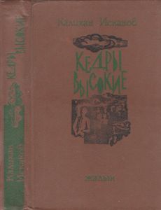 Кедры Высокие