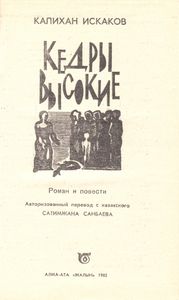 Кедры Высокие