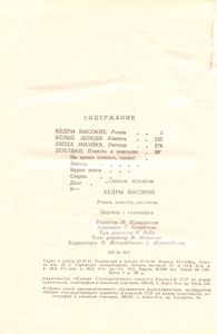 Кедры Высокие