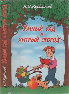 Умный Сад И Хитрый Огород