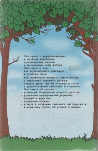 Умный Сад И Хитрый Огород