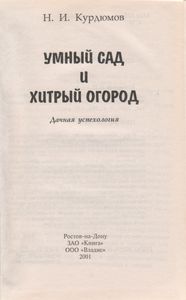 Умный Сад И Хитрый Огород