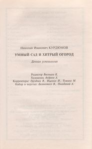 Умный Сад И Хитрый Огород