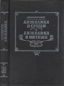 Анжелика И Султан / Анжелика В Мятеже