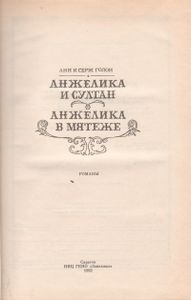Анжелика И Султан / Анжелика В Мятеже