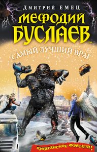 Самый Лучший Враг