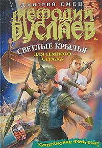 Светлые Крылья Для Тёмного Стража