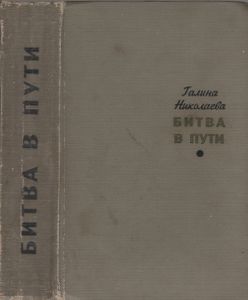 Битва В Пути