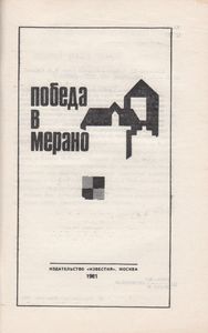 Шахматы-81: Победа В Мерано