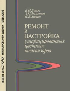 Ремонт И Настройка Унифицированных Цветных Телевизоров