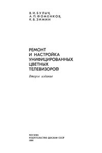 Ремонт И Настройка Унифицированных Цветных Телевизоров