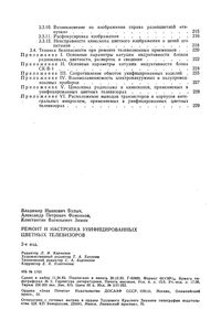 Ремонт И Настройка Унифицированных Цветных Телевизоров