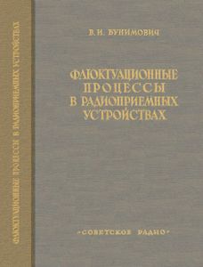 Флюктуационные Процессы В Радиоприемных Устройствах