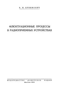Флюктуационные Процессы В Радиоприемных Устройствах