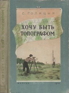 Хочу Быть Топографом