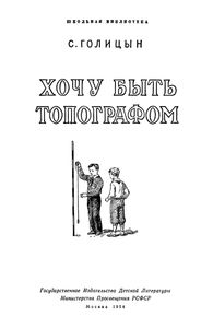 Хочу Быть Топографом