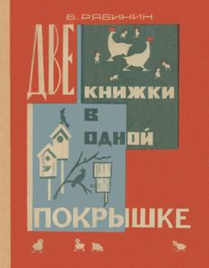 Две Книжки В Одной Покрышке