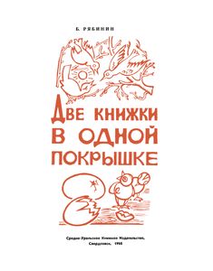 Две Книжки В Одной Покрышке