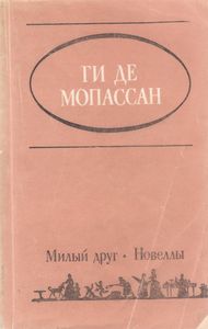 Милый Друг / Новеллы