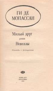 Милый Друг / Новеллы