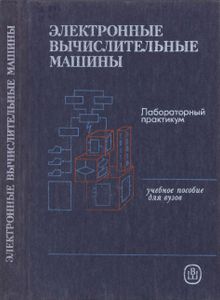 Электронные Вычислительные Машины: Лабораторный Практикум