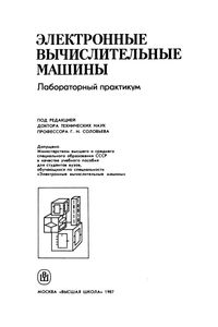 Электронные Вычислительные Машины: Лабораторный Практикум