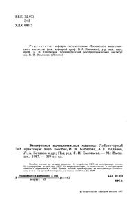 Электронные Вычислительные Машины: Лабораторный Практикум