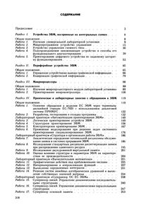 Электронные Вычислительные Машины: Лабораторный Практикум