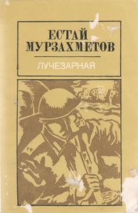 Лучезарная