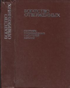 Богатство Отверженных: Сборник Произведений Писателей Африки