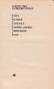 Богатство Отверженных: Сборник Произведений Писателей Африки