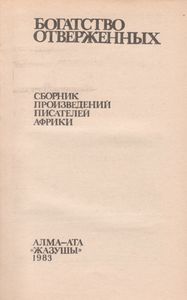 Богатство Отверженных: Сборник Произведений Писателей Африки