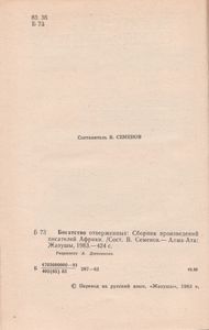 Богатство Отверженных: Сборник Произведений Писателей Африки