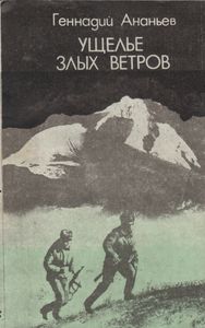 Ущелье Злых Ветров