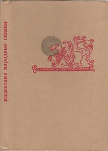 Казахские Народные Сказки