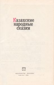 Казахские Народные Сказки